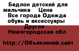 Бадлон детский для мальчика  › Цена ­ 1 000 - Все города Одежда, обувь и аксессуары » Другое   . Нижегородская обл.